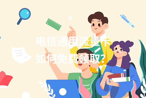 电信通用流量卡如何免费领取？
