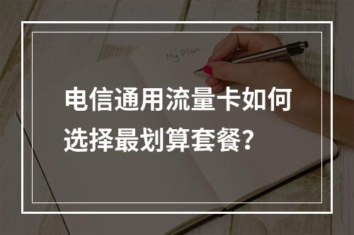 电信通用流量卡如何选择最划算套餐？