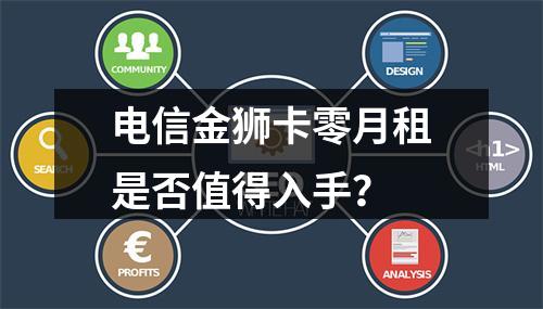 电信金狮卡零月租是否值得入手？