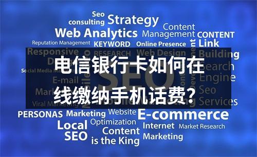 电信银行卡如何在线缴纳手机话费？