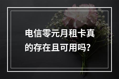电信零元月租卡真的存在且可用吗？