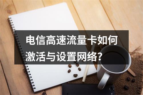 电信高速流量卡如何激活与设置网络？