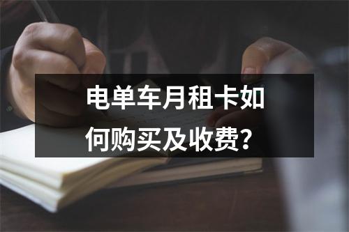 电单车月租卡如何购买及收费？