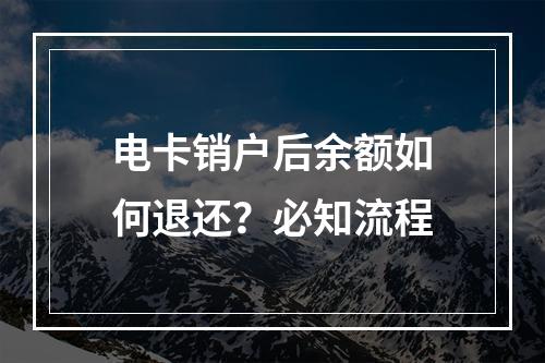 电卡销户后余额如何退还？必知流程