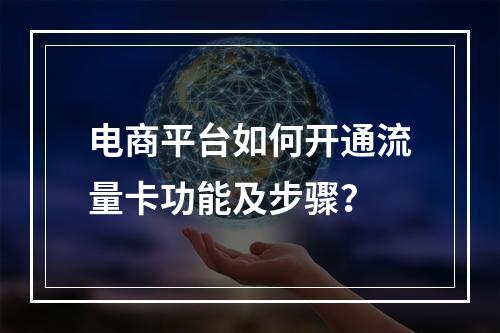 电商平台如何开通流量卡功能及步骤？