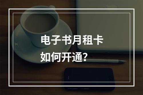 电子书月租卡如何开通？