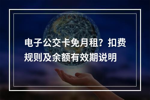 电子公交卡免月租？扣费规则及余额有效期说明