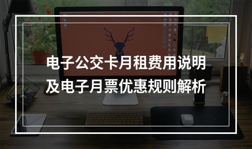 电子公交卡月租费用说明及电子月票优惠规则解析