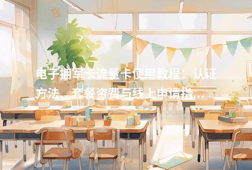 电子拥军卡流量卡使用教程：认证方法、套餐资费与线上申请指南
