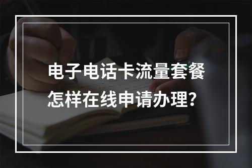 电子电话卡流量套餐怎样在线申请办理？