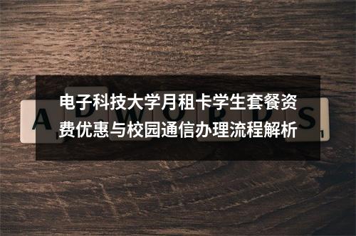电子科技大学月租卡学生套餐资费优惠与校园通信办理流程解析