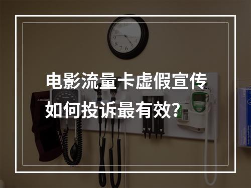 电影流量卡虚假宣传如何投诉最有效？