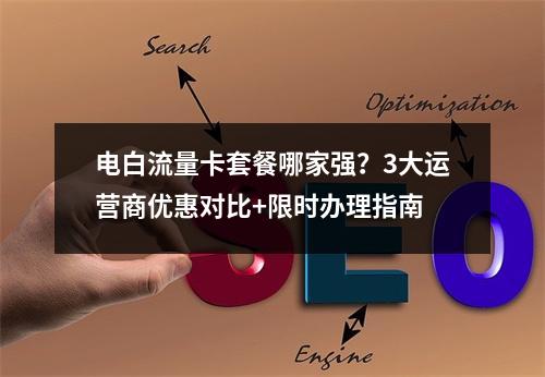 电白流量卡套餐哪家强？3大运营商优惠对比+限时办理指南