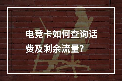 电竞卡如何查询话费及剩余流量？