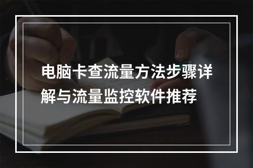 电脑卡查流量方法步骤详解与流量监控软件推荐