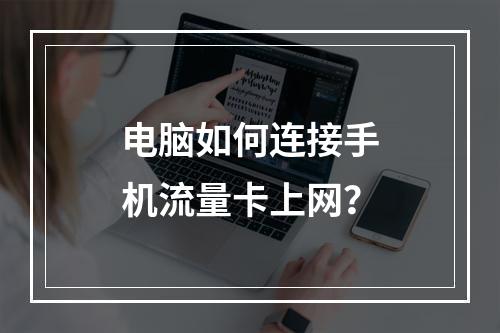 电脑如何连接手机流量卡上网？