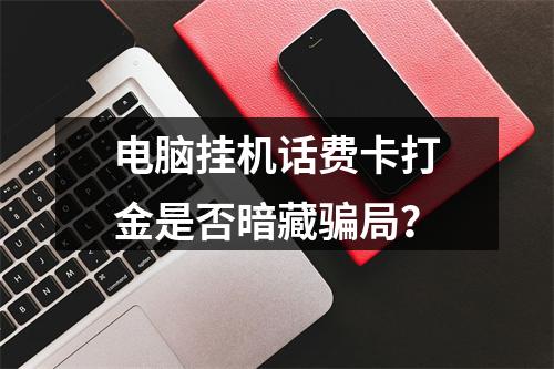 电脑挂机话费卡打金是否暗藏骗局？