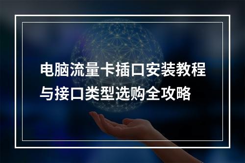 电脑流量卡插口安装教程与接口类型选购全攻略