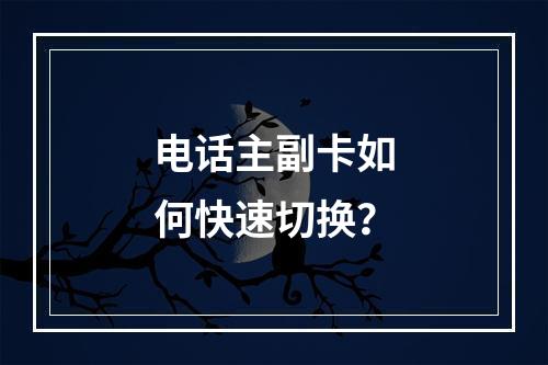 电话主副卡如何快速切换？