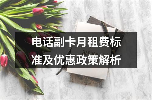 电话副卡月租费标准及优惠政策解析