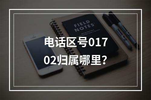 电话区号01702归属哪里？