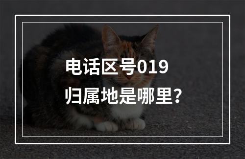 电话区号019归属地是哪里？