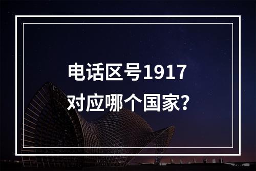 电话区号1917对应哪个国家？