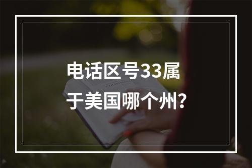 电话区号33属于美国哪个州？