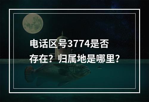 电话区号3774是否存在？归属地是哪里？