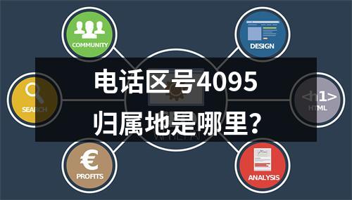电话区号4095归属地是哪里？