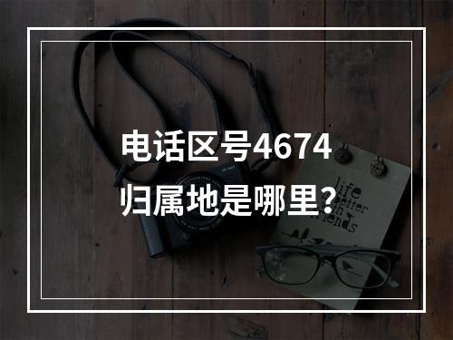 电话区号4674归属地是哪里？