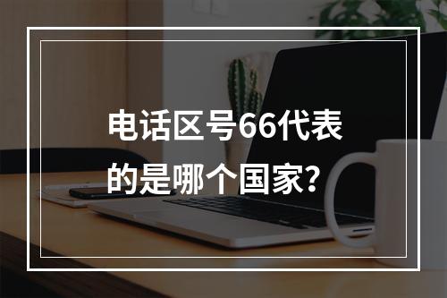 电话区号66代表的是哪个国家？