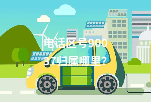 电话区号90037归属哪里？