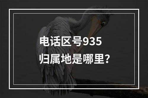 电话区号935归属地是哪里？