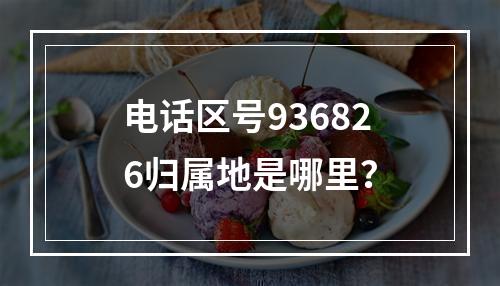 电话区号936826归属地是哪里？