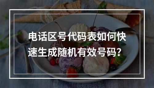 电话区号代码表如何快速生成随机有效号码？