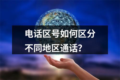 电话区号如何区分不同地区通话？
