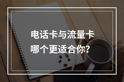 电话卡与流量卡哪个更适合你？