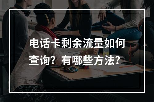 电话卡剩余流量如何查询？有哪些方法？