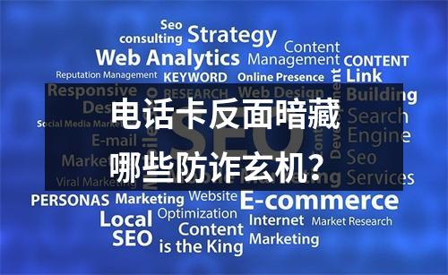 电话卡反面暗藏哪些防诈玄机？