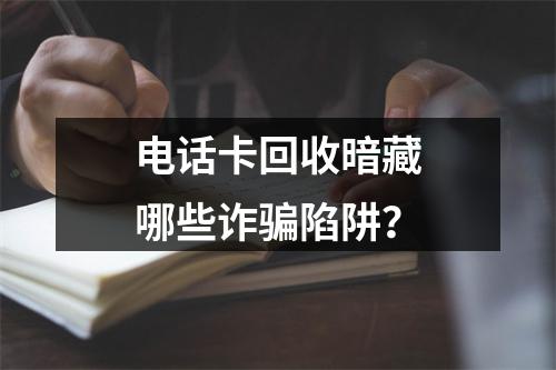 电话卡回收暗藏哪些诈骗陷阱？