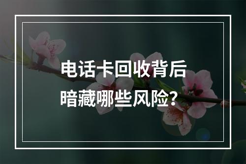 电话卡回收背后暗藏哪些风险？