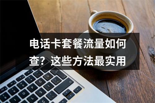 电话卡套餐流量如何查？这些方法最实用