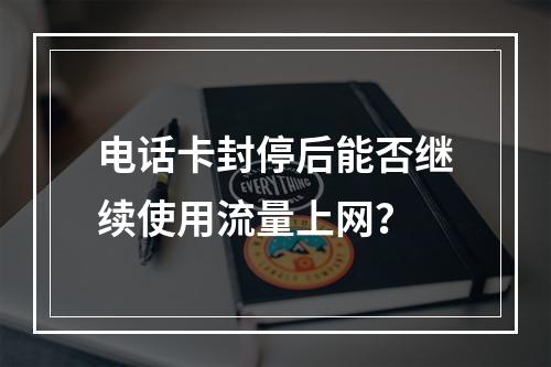 电话卡封停后能否继续使用流量上网？