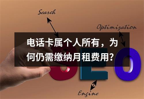 电话卡属个人所有，为何仍需缴纳月租费用？