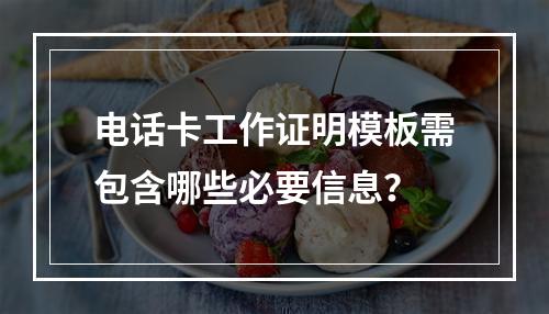 电话卡工作证明模板需包含哪些必要信息？