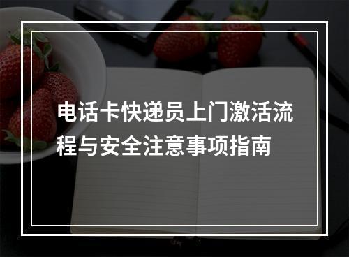电话卡快递员上门激活流程与安全注意事项指南