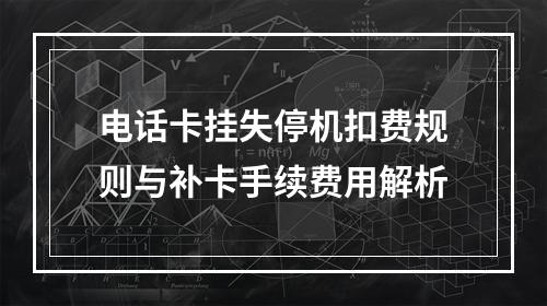 电话卡挂失停机扣费规则与补卡手续费用解析