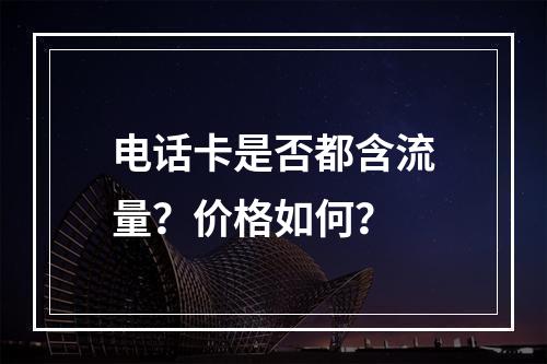 电话卡是否都含流量？价格如何？