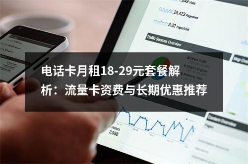 电话卡月租18-29元套餐解析：流量卡资费与长期优惠推荐